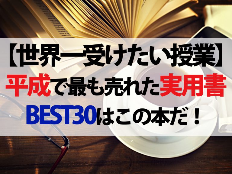 【世界一受けたい授業】平成で最も売れた実用書ベストセラーランキングベスト30