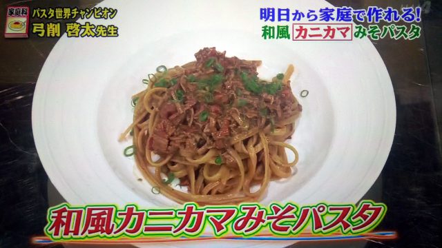 【世界一受けたい授業】和風カニカマみそパスタのレシピ｜パスタ世界チャンピオンが教える