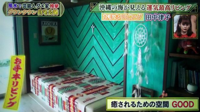 【ダウンタウンDX】自宅風水ランキング最新版｜李家幽竹先生が教える運気UP術