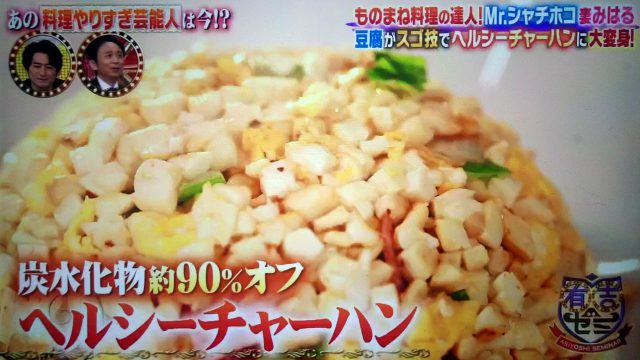 【有吉ゼミ】みはるの豆腐チャーハン＆豆腐グラタンレシピ｜超ヘルシーでダイエットに最適