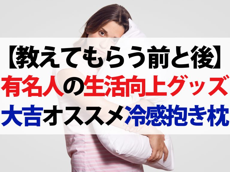 【教えてもらう前と後】有名人13人の生活向上アイテムまとめ｜マッサージガンから冷感抱き枕まで
