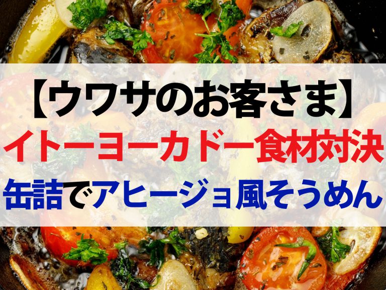 【ウワサのお客さま】イトーヨーカドーレシピ対決まとめ！寺田真二郎VSパート栗山さん