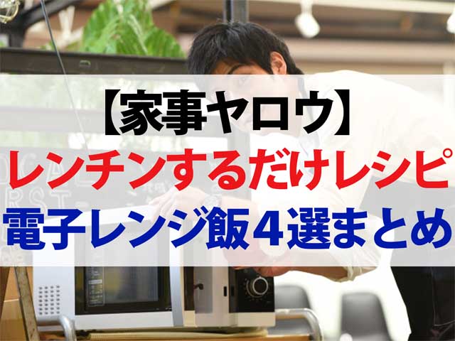 【家事ヤロウ】電子レンジレシピ4選｜コンビーフカレー・ナスユッケ・カマンベールレタス蒸し・クリームチーズボール