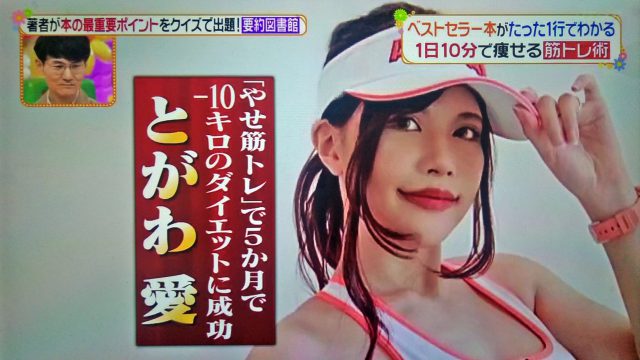 【ヒルナンデス】やせ筋トレ姿勢リセットのやり方|とがわ愛さんが教えるダイエット法