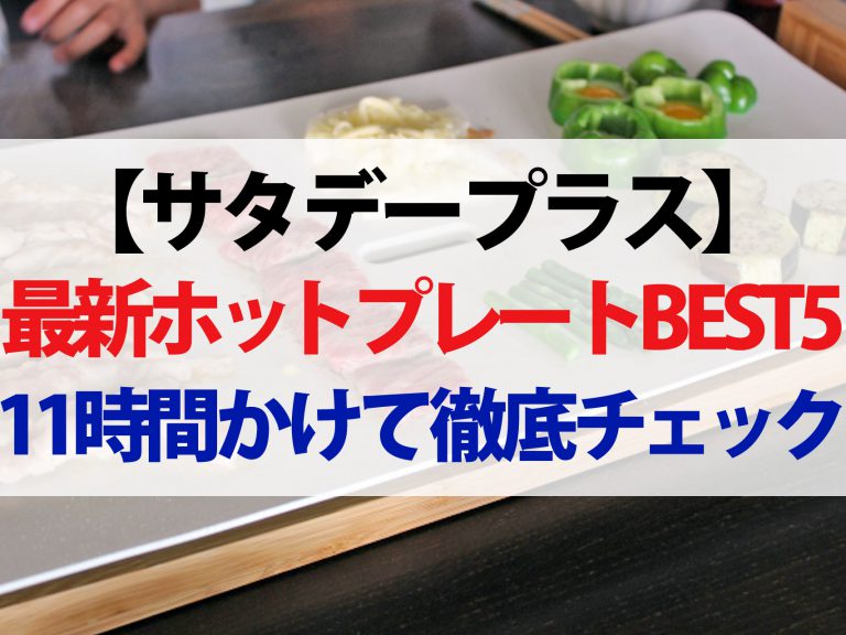 【サタプラ】最新ホットプレートランキングベスト5まとめ