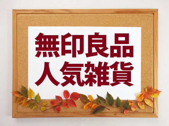 【サタデープラス】無印良品の雑貨ベスト15｜マニア厳選