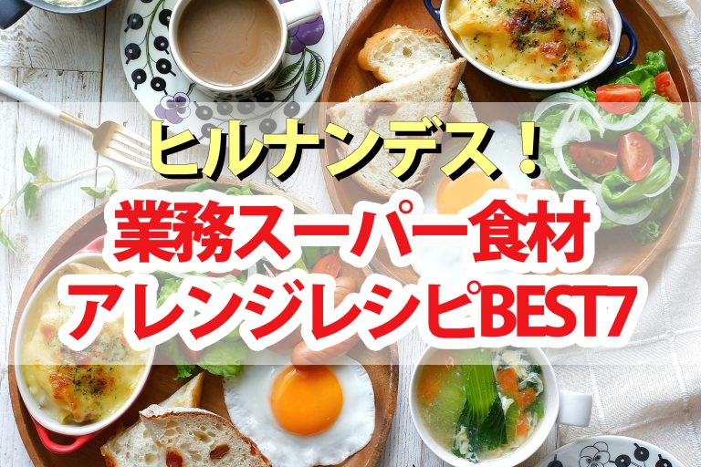 【ヒルナンデス】業務スーパー激安レシピランキングBEST7 業務田スー子の絶品アレンジ料理