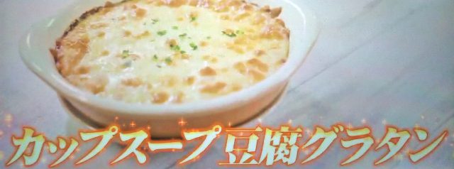 【ホンマでっかTV】クノールカップスープグラタンレシピ｜リュウジのバズレシピ