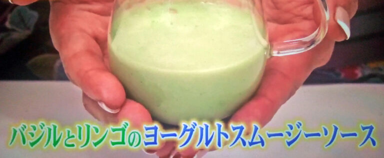 【ヒルナンデス】バジルとリンゴのヨーグルトスムージーソースのレシピ｜料理にかけるだけで映える万能ソース