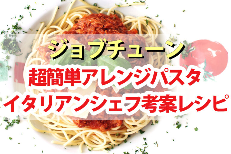 【ジョブチューン】パスタソースアレンジレシピ5品まとめ｜超一流イタリアンシェフバトル