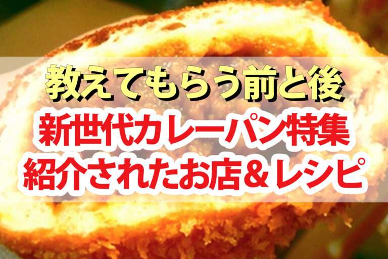 【教えてもらう前と後】カレーパンBEST3＆レシピ オーベルジーヌ・無印良品・カルディ・富士そば