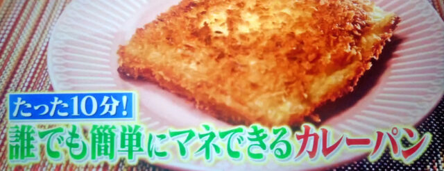 【教えてもらう前と後】カレーパンBEST3＆レシピ オーベルジーヌ・無印良品・カルディ・富士そば
