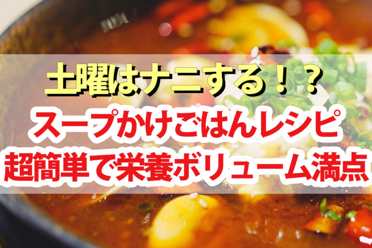 【土曜は何する】スープかけごはんレシピ4品まとめ スープ作家の有賀薫先生が教える時短＆簡単料理