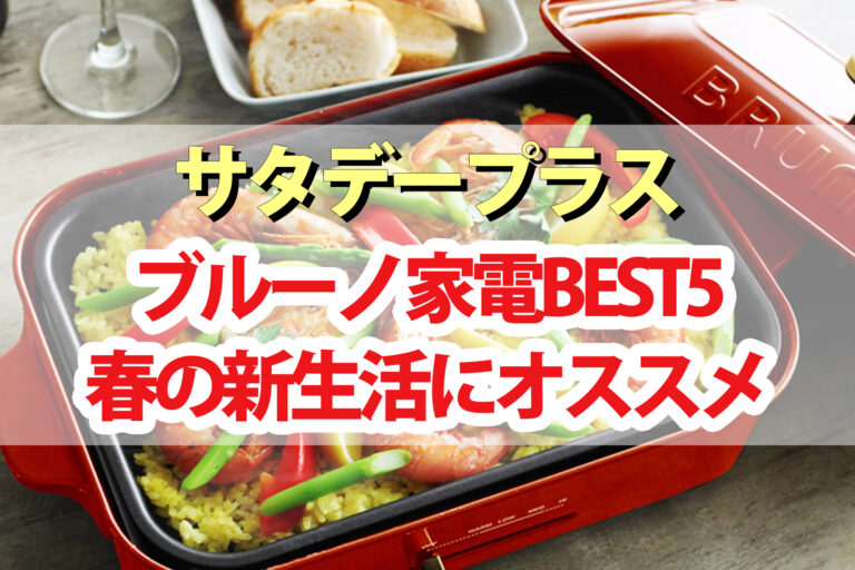 【サタデープラス】ブルーノおすすめ家電ベスト5｜ホットプレート・ハンディスチーマー・ホットサンドメーカー・ブレンダー・LEDスティックライト