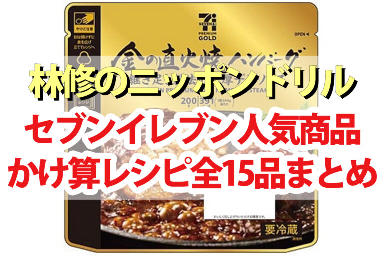 【林修のニッポンドリル】セブンイレブンかけ算レシピ15品まとめ 冷凍食品・揚げ物・お惣菜を使ったアレンジレシピBEST5