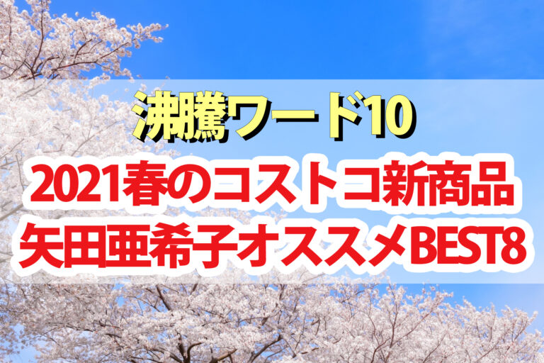 【沸騰ワード10】矢田亜希子コストコ2021春の新商品ベスト8｜オールインワン保湿フォーム・鼻うがいキット・窓用クリーナー・布団圧縮袋・フタ付きスタッキングボウルなど