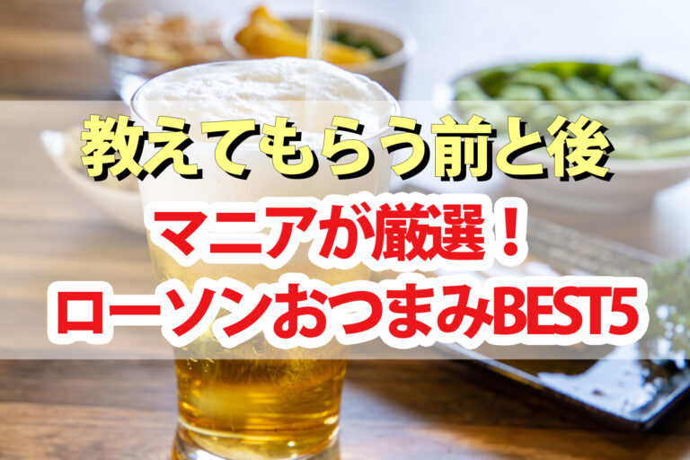 【教えてもらう前と後】ローソンおつまみランキングBEST5！ハンバーグ・サラダチキン・ローストビーフ・太切りメンマ・アヒージョ
