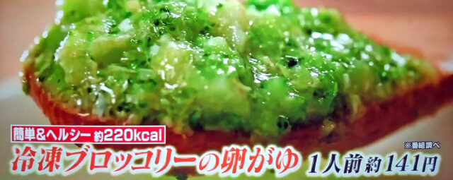 【ヒルナンデス】冷凍ブロッコリーの卵がゆのレシピ｜リュウジの冷凍食品アレンジレシピBEST5