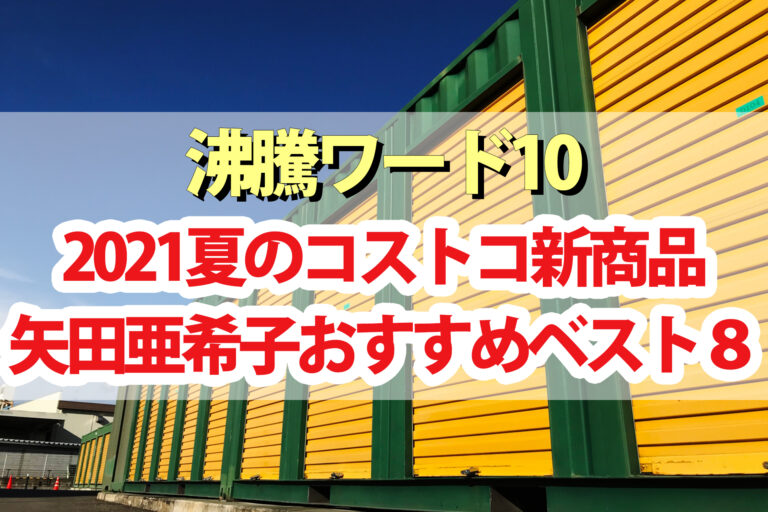 【沸騰ワード10】矢田亜希子おすすめコストコ夏の新商品ベスト8｜ファットバイク・小型サーキュレーター・折畳みカート・スタック機能付き保存容器など