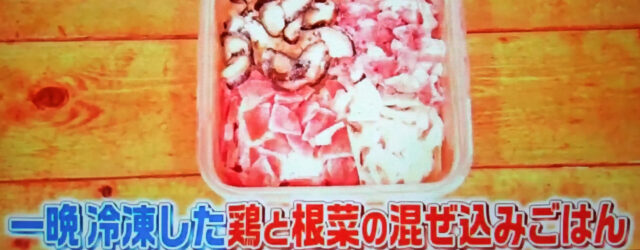 【ヒルナンデス】冷凍コンテナごはんレシピまとめ｜家政婦ろこさん直伝！詰めて冷凍してチンするだけの時短料理