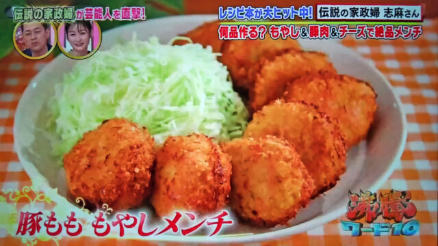 【沸騰ワード10】豚もももやしメンチカツのレシピ｜志麻さんのレシピ第27弾！SnowManラウール・吉川愛・坂東龍汰