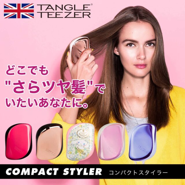 【ラヴィット】ぼる塾田辺さん愛用ヘアブラシ『タングルティーザー コンパクトスタイラー』細い髪の毛も絡まずサラサラに