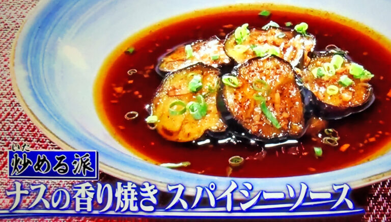 【ヒルナンデス】ナスの香り焼きスパイシーソースのレシピ 簗田圭シェフの茄子炒め料理