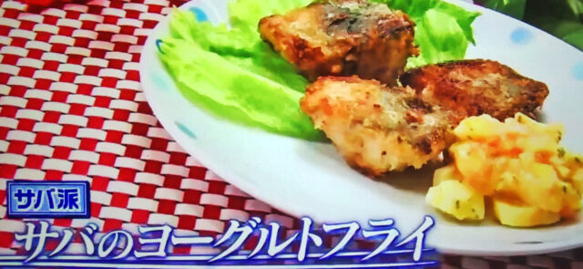 【ヒルナンデス】サバのヨーグルトフライのレシピ|家政婦マコさんのポリ袋レシピ