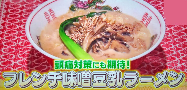 【林修の今でしょ講座】フレンチ味噌豆乳ラーメン(即席麺)のレシピ｜頭痛対策におすすめ