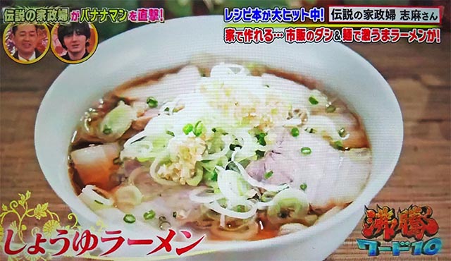 【沸騰ワード10】醤油ラーメンのレシピ｜志麻さんのレシピ(11月5日)バナナマン・滝沢カレン