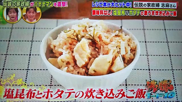 【沸騰ワード10】塩昆布とホタテの炊き込みご飯のレシピ｜志麻さんのレシピ(11月5日)バナナマン・滝沢カレン
