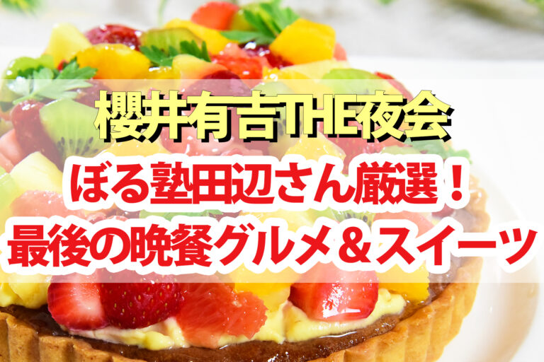 【夜会】ぼる塾田辺さんおすすめ最後の晩餐グルメ＆スイーツ｜苺のミルフィーユ メロンババロア もつ鍋 泡盛ジェラート 紅茶など