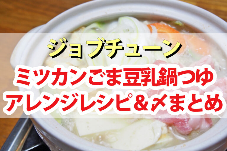 【ジョブチューン】ミツカンごま豆乳鍋つゆアレンジレシピ4品＆鍋の〆まとめ