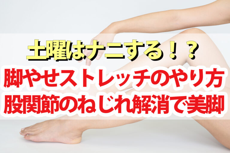 【土曜は何する】脚やせストレッチのやり方｜股関節のねじれを解消する美脚エクササイズを森拓郎先生が伝授