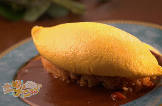 【土曜は何する】ぱっかーんオムライスのレシピ｜神谷敢太先生の映えレシピ