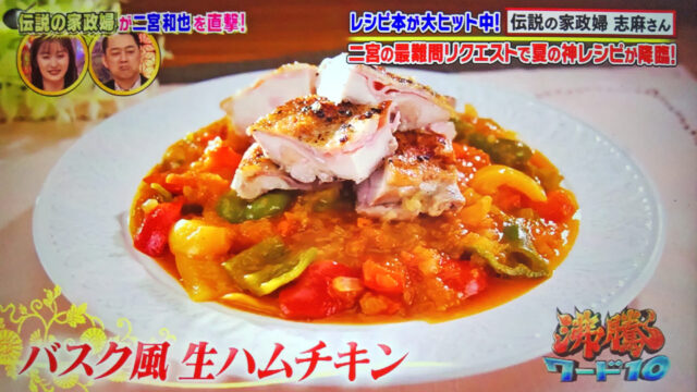 【沸騰ワード10】志麻さん夏の神レシピまとめ(8月19日)二宮和也 奈緒 原口あきまさ