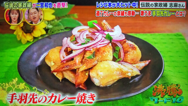 【沸騰ワード10】手羽先のカレー焼きの作り方 志麻さんレシピ(8月19日)