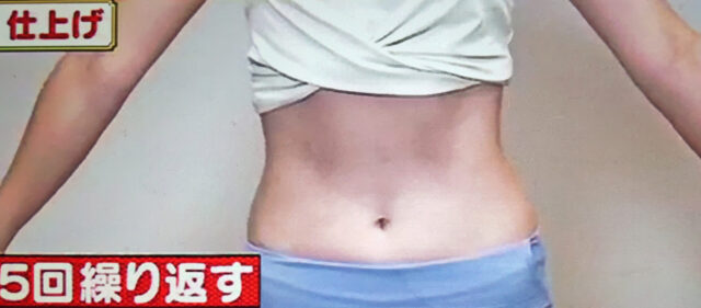 【林修の今知りたいでしょ】美くびれデザインのやり方 5日でウエスト-7cm