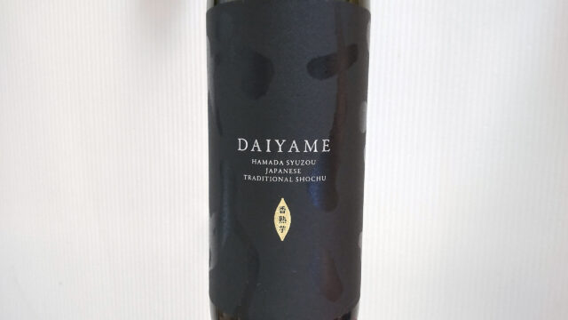 【夜会】相葉雅紀愛用の芋焼酎だいやめ(濱田酒造)手土産お酒通販お取り寄せ