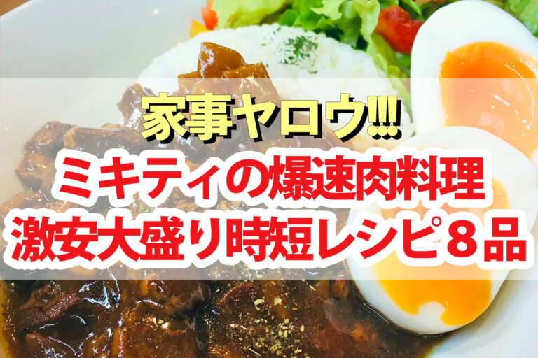 【家事ヤロウ】藤本美貴ミキティの激安大盛り時短肉料理レシピ8品まとめ