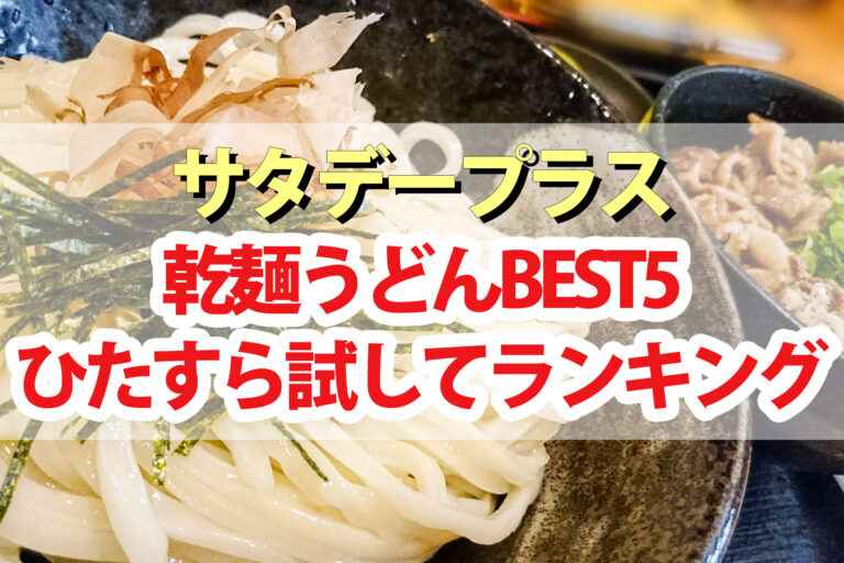 【サタプラ】うどん乾麺ひたすら試してランキングBEST5【サタデープラス】
