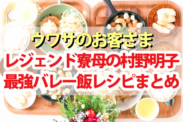 【ウワサのお客さま】レジェンド寮母の最強バレー飯レシピまとめ(10月4日)村野明子さんラムー食材料理