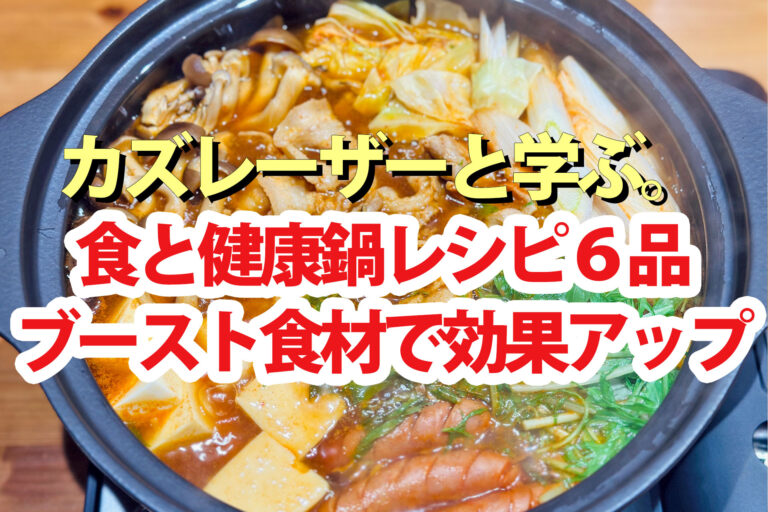 【カズレーザーと学ぶ】鍋レシピランキング(12月17日)食と健康ブースト食材