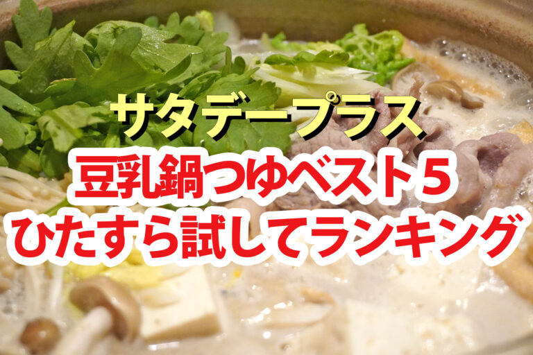 【サタプラ】豆乳鍋つゆひたすら試してランキング2024ベスト5【サタデープラス】