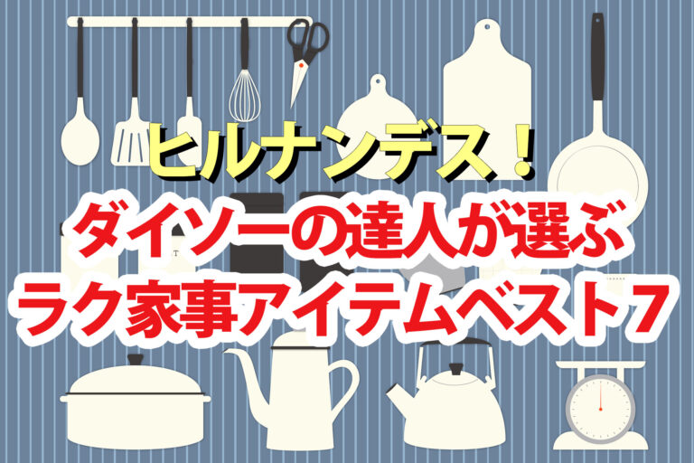 【ヒルナンデス】ダイソー買ってよかった便利グッズランキングベスト7