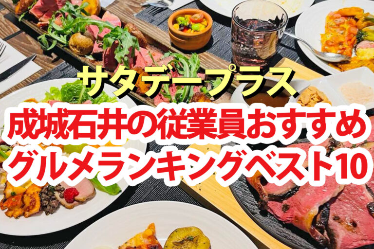 【サタプラ】成城石井の従業員おすすめご褒美グルメランキング2025ベスト10