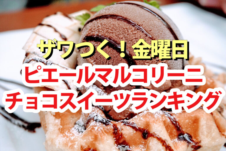 【ざわつく金曜日】ピエールマルコリーニチョコレートスイーツランキング