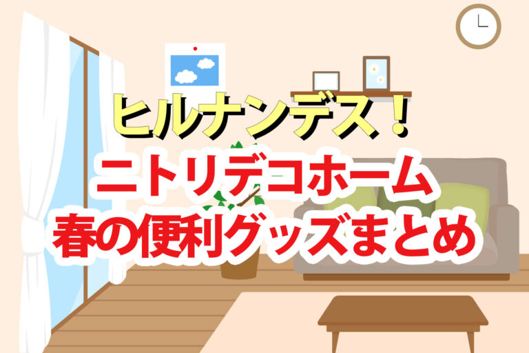 【ヒルナンデス】ニトリデコホーム春のオシャレ便利グッズまとめ(3月26日)