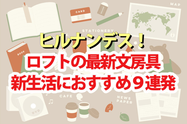 【ヒルナンデス】ロフトの最新文房具！スタッフおすすめ9連発(3月27日)