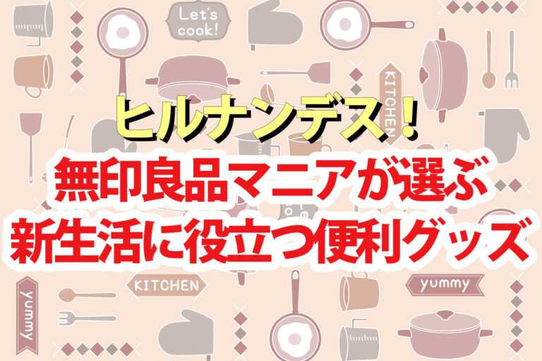 【ヒルナンデス】無印良品の新生活に役立つアイデア便利グッズ10連発